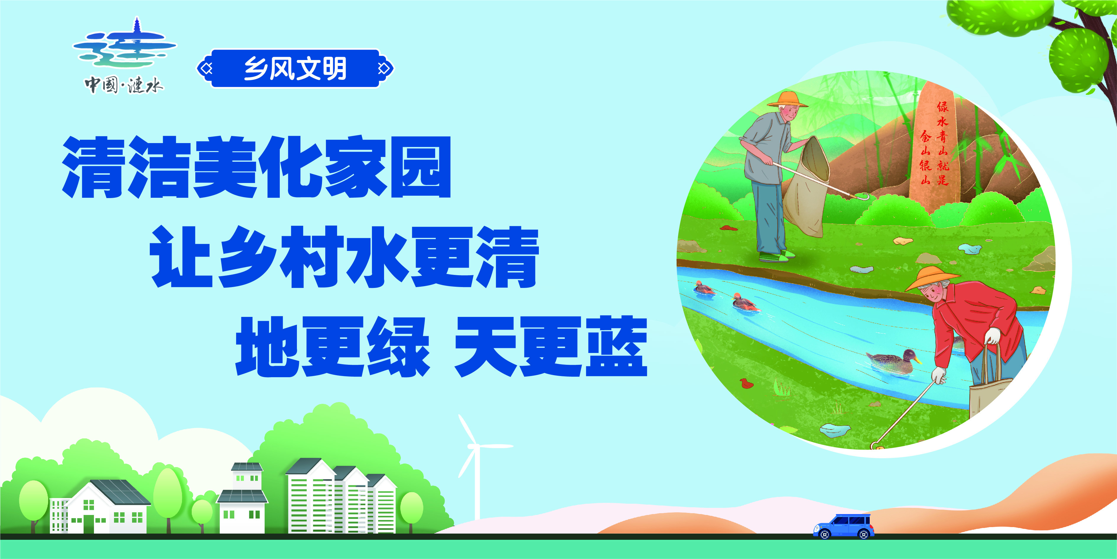 5清洁美化家园，让乡村水更清、地更绿、天更蓝.jpg