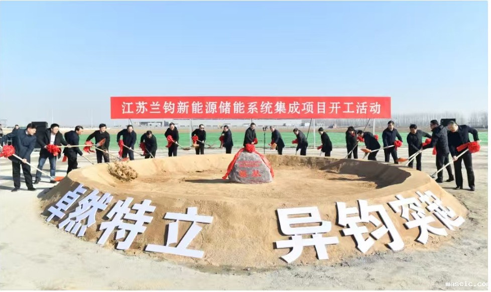 江苏兰钧新能源储能系统集成项目开工